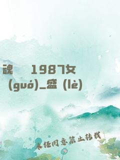 魂銷驪宮1987女兒國(guó)